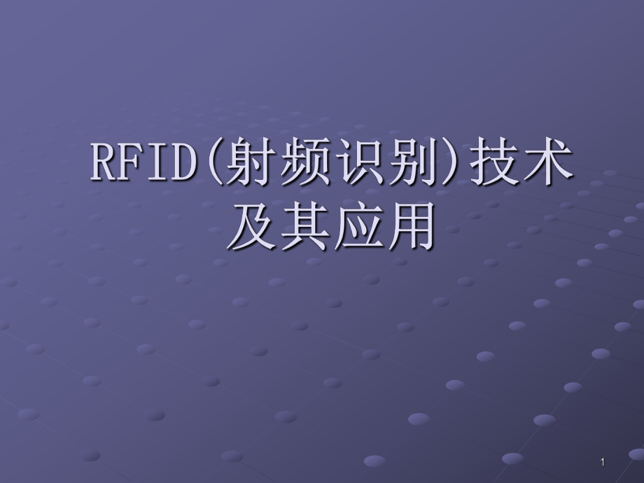 RFID(射频识别)技术及其应用课件.ppt_第1页