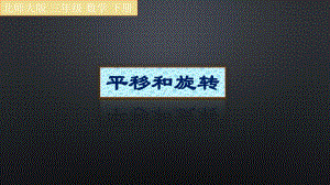 三年级数学下册课件-2.3 平移和旋转-北师大版（共13张PPT）.pptx