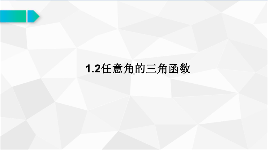 12任意角的三角函数公开课优质获奖课件.ppt_第1页