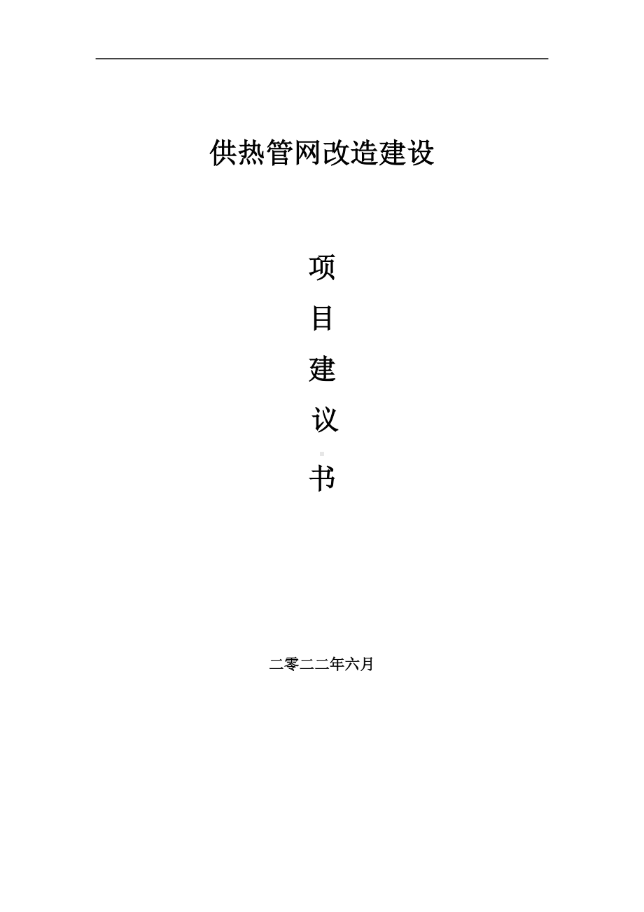 供热管网改造项目建议书（写作模板）.doc_第1页