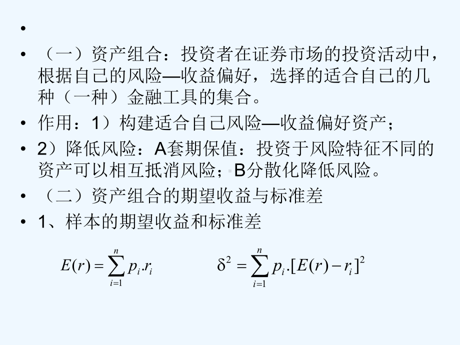 14第十四章证券组合及证券定价理论课件.ppt_第2页