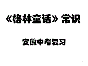 《格林童话》知识(课堂)课件.ppt