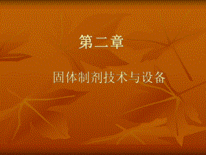 (它是制备片剂、冲剂、散剂、胶囊剂、丸剂等固体制剂生产中的一个课件.ppt