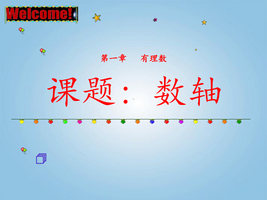 《数轴》说课课件.ppt_第1页