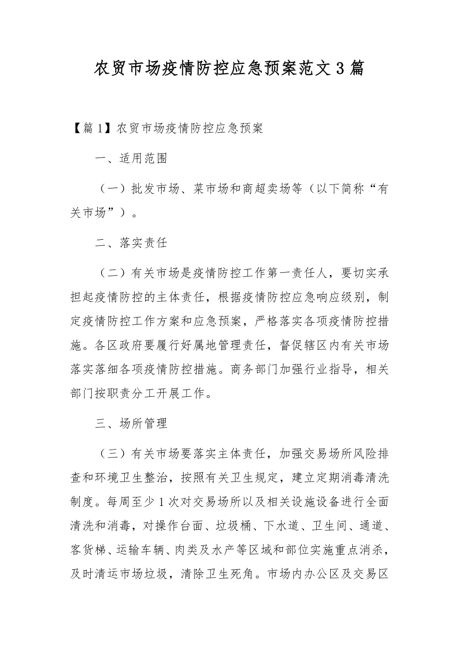 农贸市场疫情防控应急预案范文3篇.docx_第1页