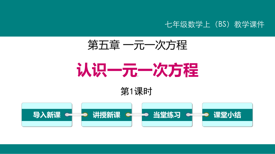 《认识一元一次方程》一元一次方程课件(第1课时)设计.pptx_第1页