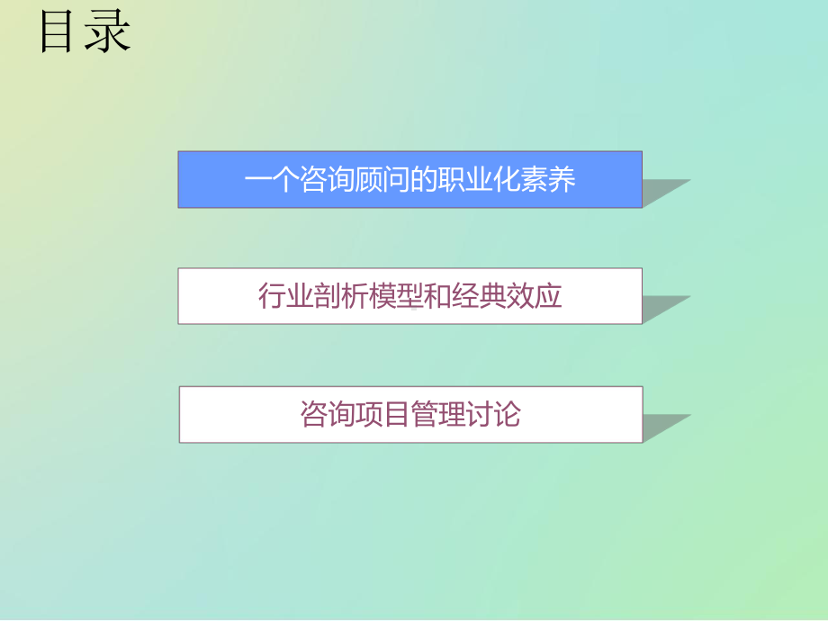 一个咨询顾问的职业化素养培训课件.pptx_第2页