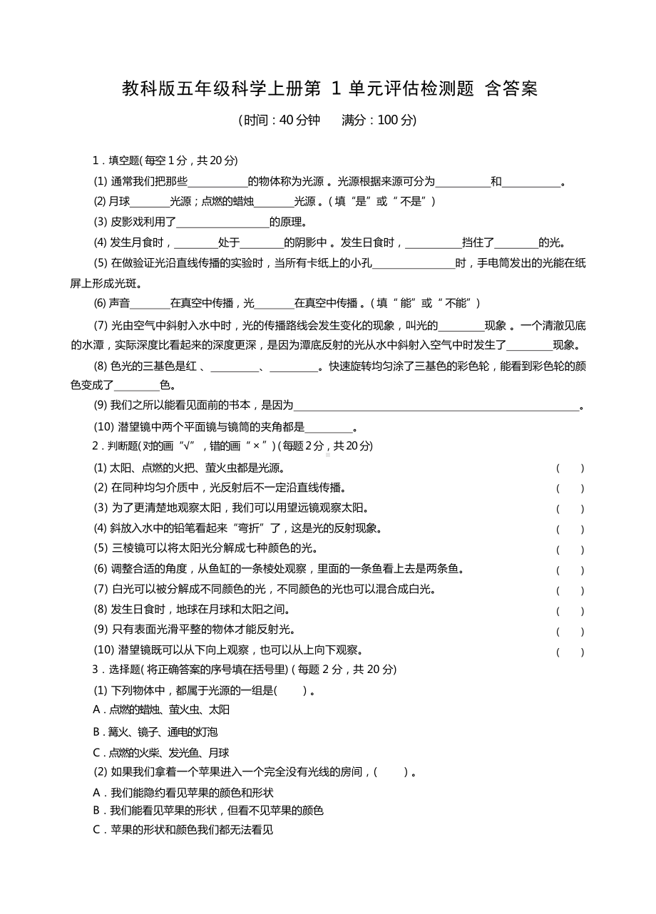 2022新教科版五年级上册《科学》第1单元光评估检测题（单元测试）.docx_第1页