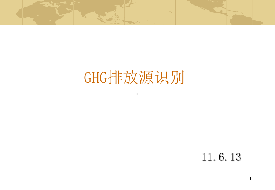 GHG排放源识别教材课件.pptx_第1页