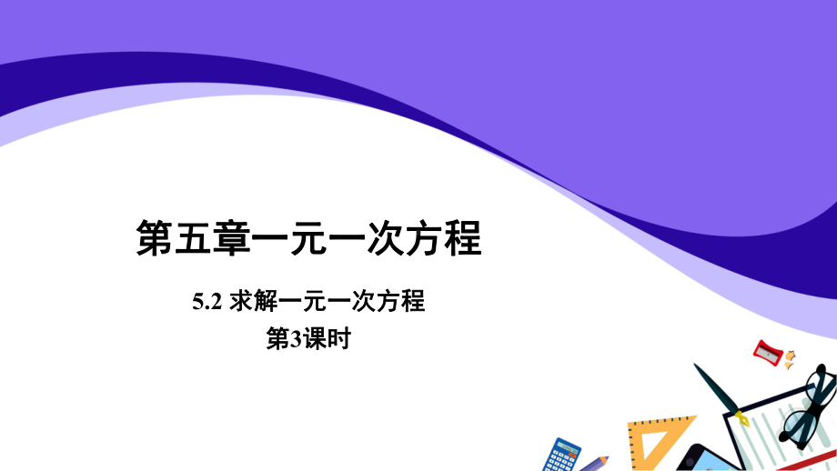 （教学课件）《求解一元一次方程》第3课时示范教学课件.pptx_第1页