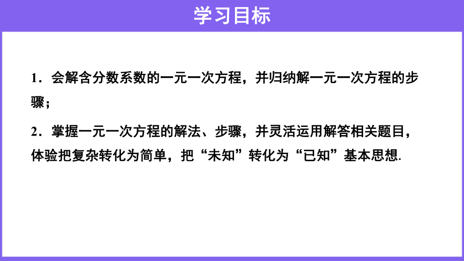 （教学课件）《求解一元一次方程》第3课时示范教学课件.pptx_第2页