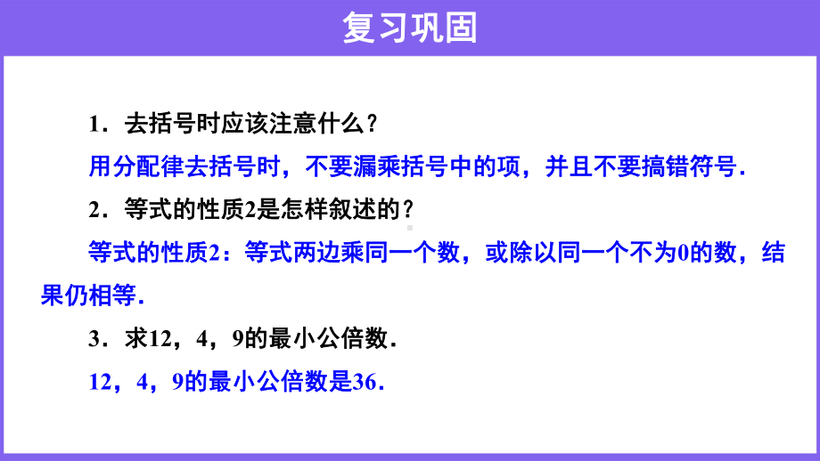 （教学课件）《求解一元一次方程》第3课时示范教学课件.pptx_第3页