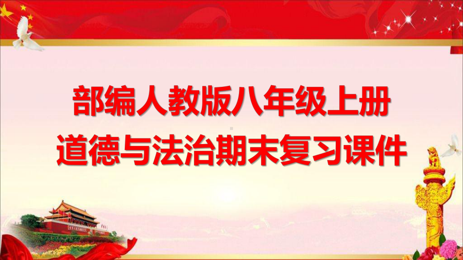 部编版八年级上册道德与法治期末复习课件（共77PPT）.ppt_第1页