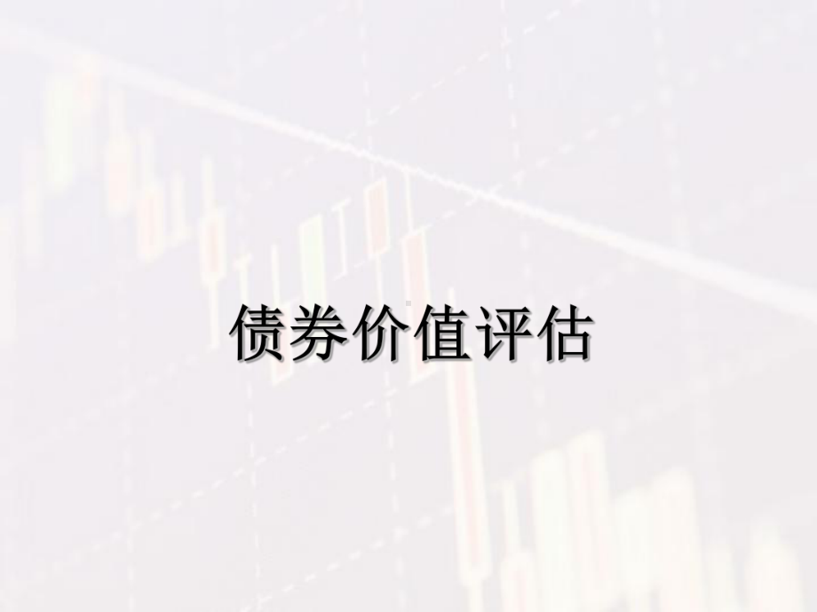 (债券)价值评估课件.ppt_第1页