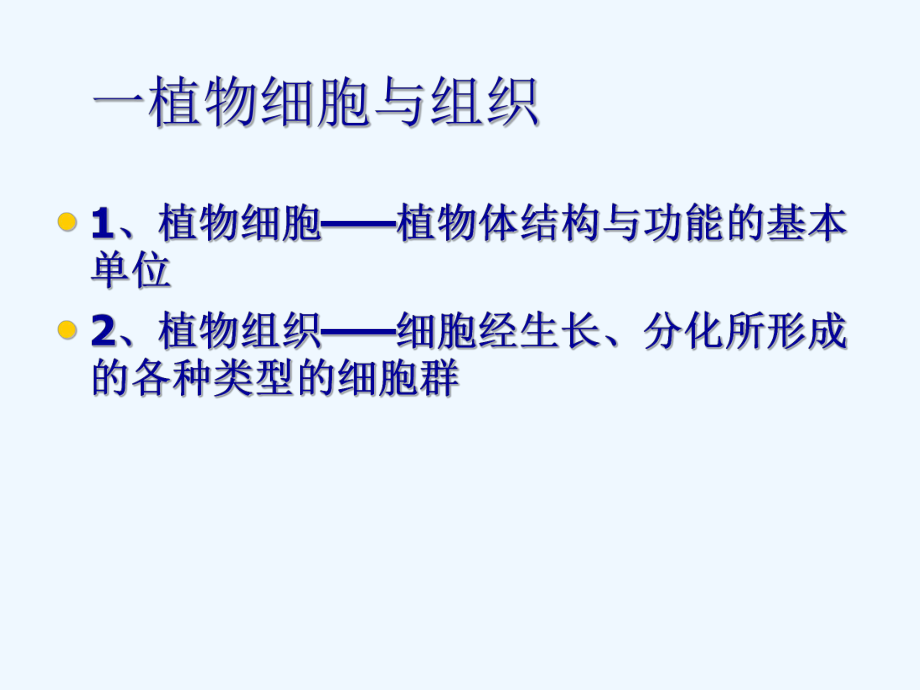 1植物细胞与组织课件.ppt_第2页