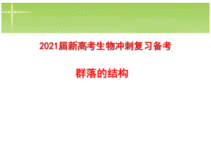 2021届新高考生物冲刺复习备考-群落的结构课件.pptx