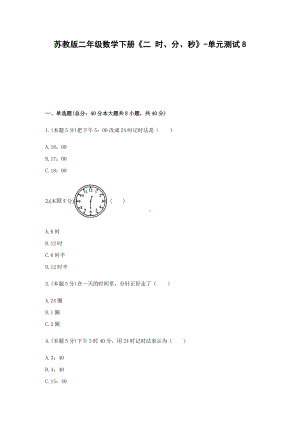 二年级数学下册试题 -《二 时、分、秒》单元测试苏教版（含答案） (3).docx