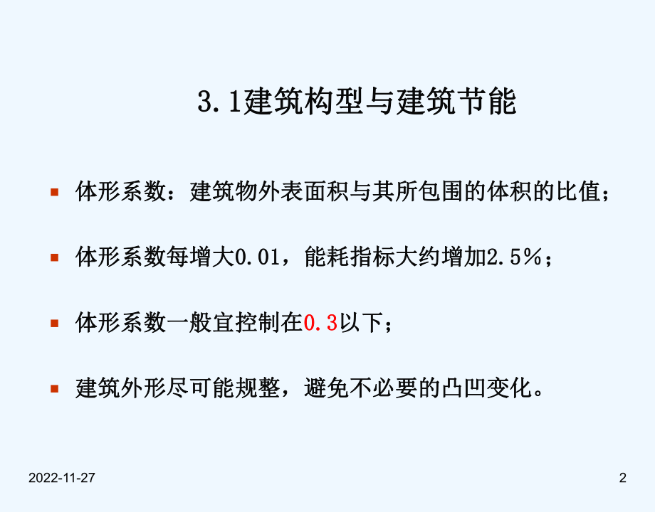 3建筑围护结构节能设计课件.ppt_第2页