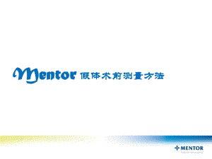 Mentor假体术前五步部测量方法课件.ppt