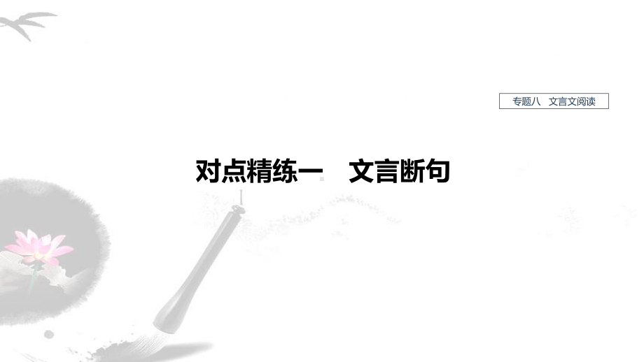 2020版高考语文(人教通用版)新增分一轮课件：专题八-对点精炼一文言断句.ppt_第1页