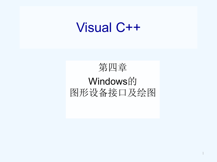 vc第4章Windows的图形设备接口及绘图课件.ppt_第1页