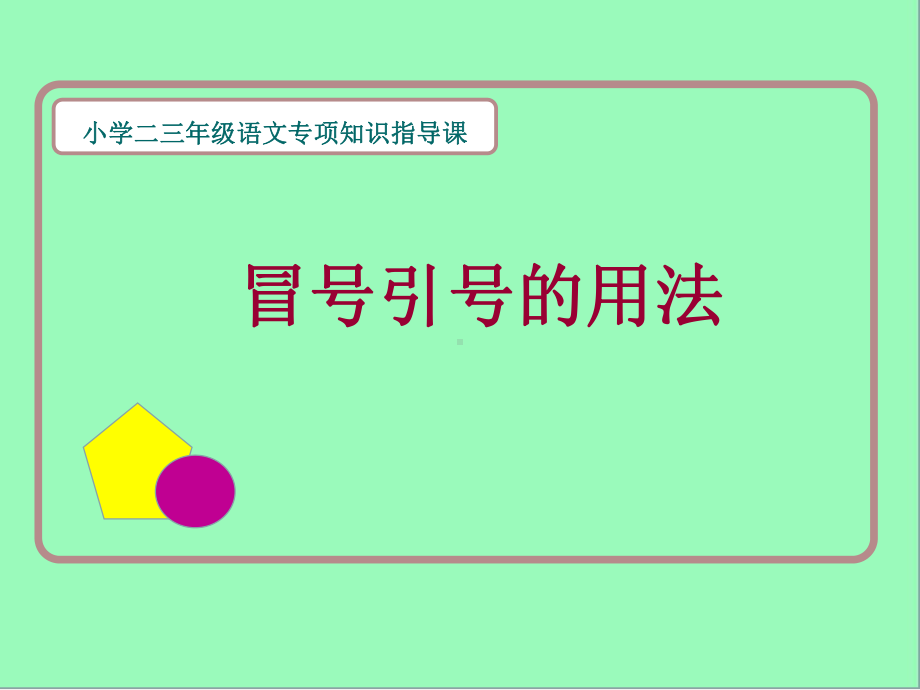 《冒号引号的用法》公开课课件.ppt_第1页