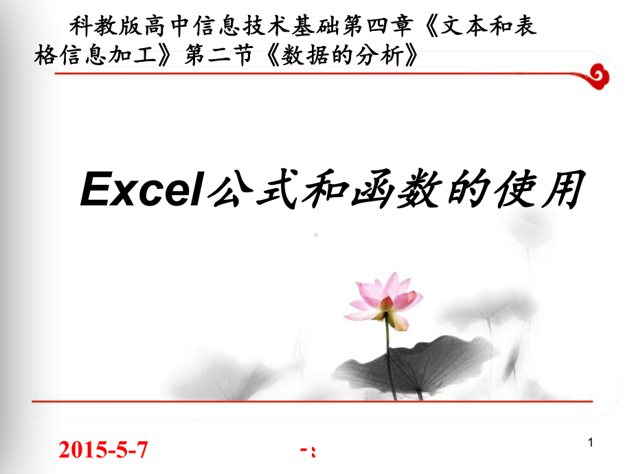 《Excel公式和函数的使用》说课课件.ppt_第1页