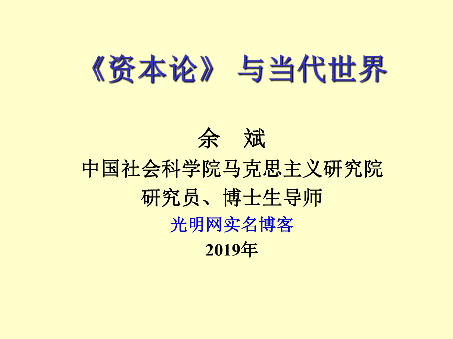 《资本论与当代世界》社科院余斌解读资本论caw课件.ppt_第1页