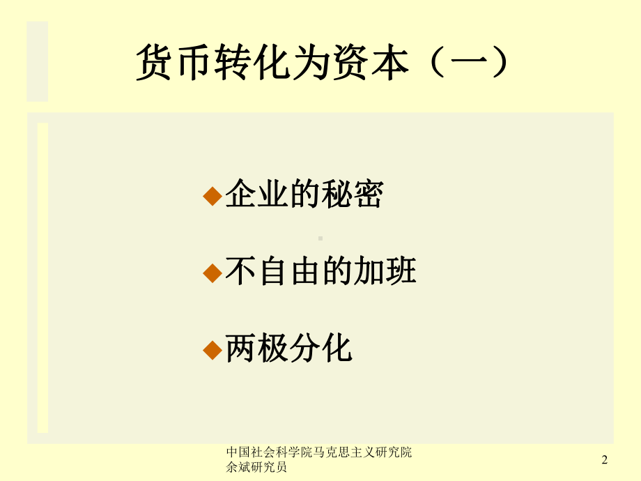 《资本论与当代世界》社科院余斌解读资本论caw课件.ppt_第3页