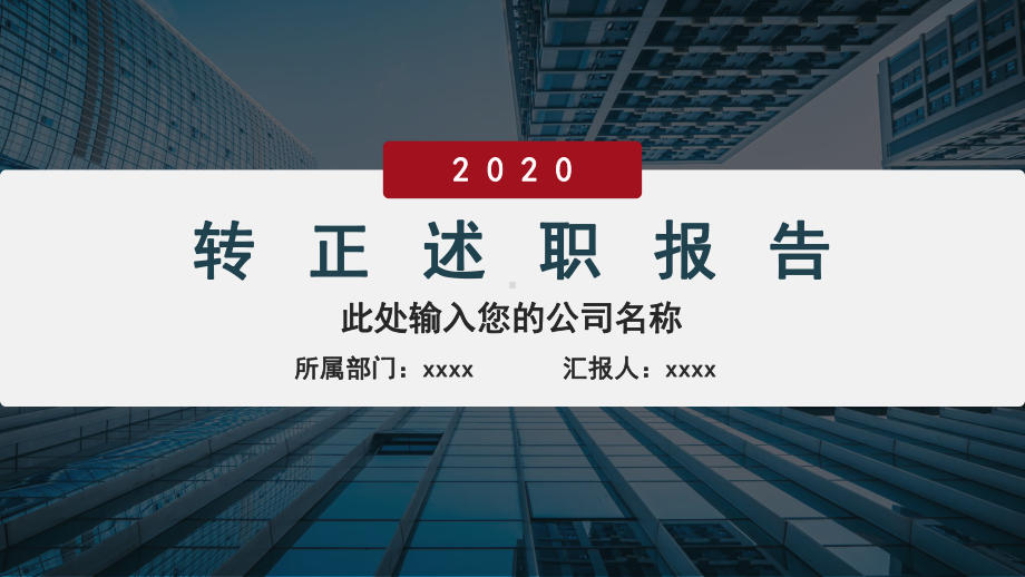 2020年转正述职报告课件.pptx_第1页