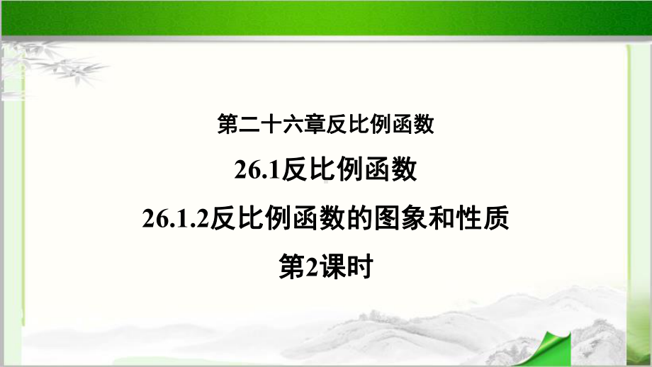 《反比例函数的图象和性质第2课时》公开课教学课件（人教版数学九年级下册）.pptx_第1页