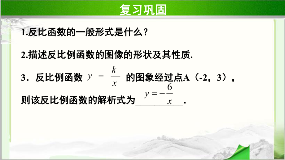 《反比例函数的图象和性质第2课时》公开课教学课件（人教版数学九年级下册）.pptx_第3页