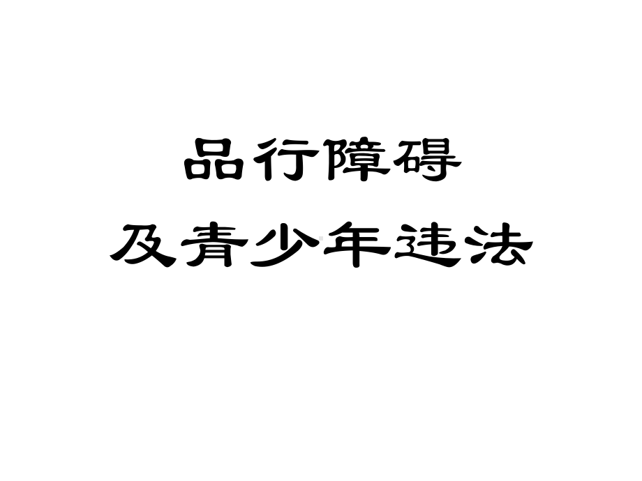 20儿童心理行为异常的诊断与矫治品行障碍及青少年违法(39)课件.ppt_第1页