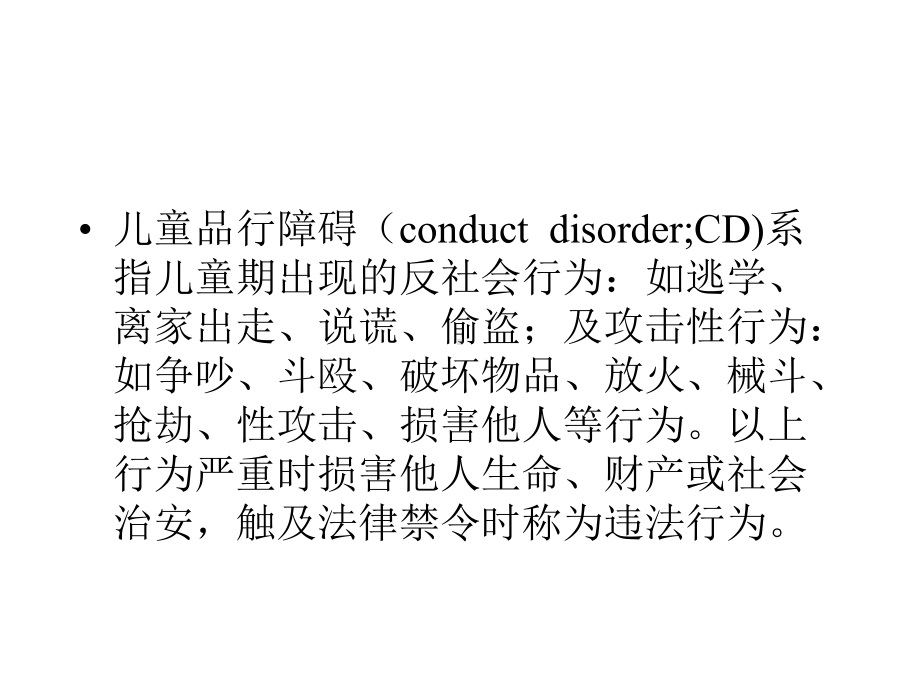 20儿童心理行为异常的诊断与矫治品行障碍及青少年违法(39)课件.ppt_第2页