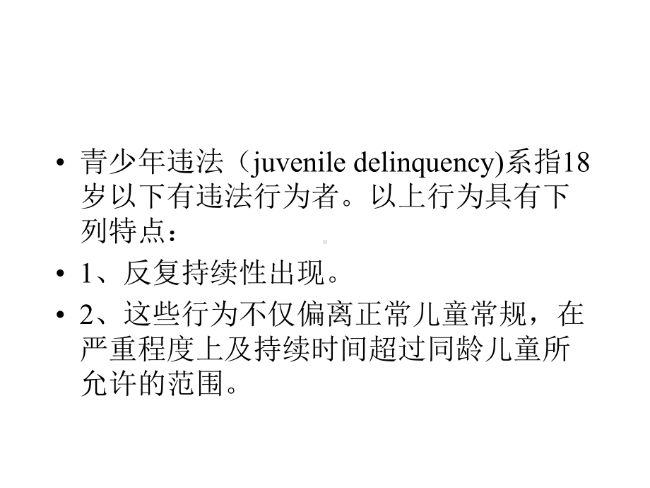 20儿童心理行为异常的诊断与矫治品行障碍及青少年违法(39)课件.ppt_第3页