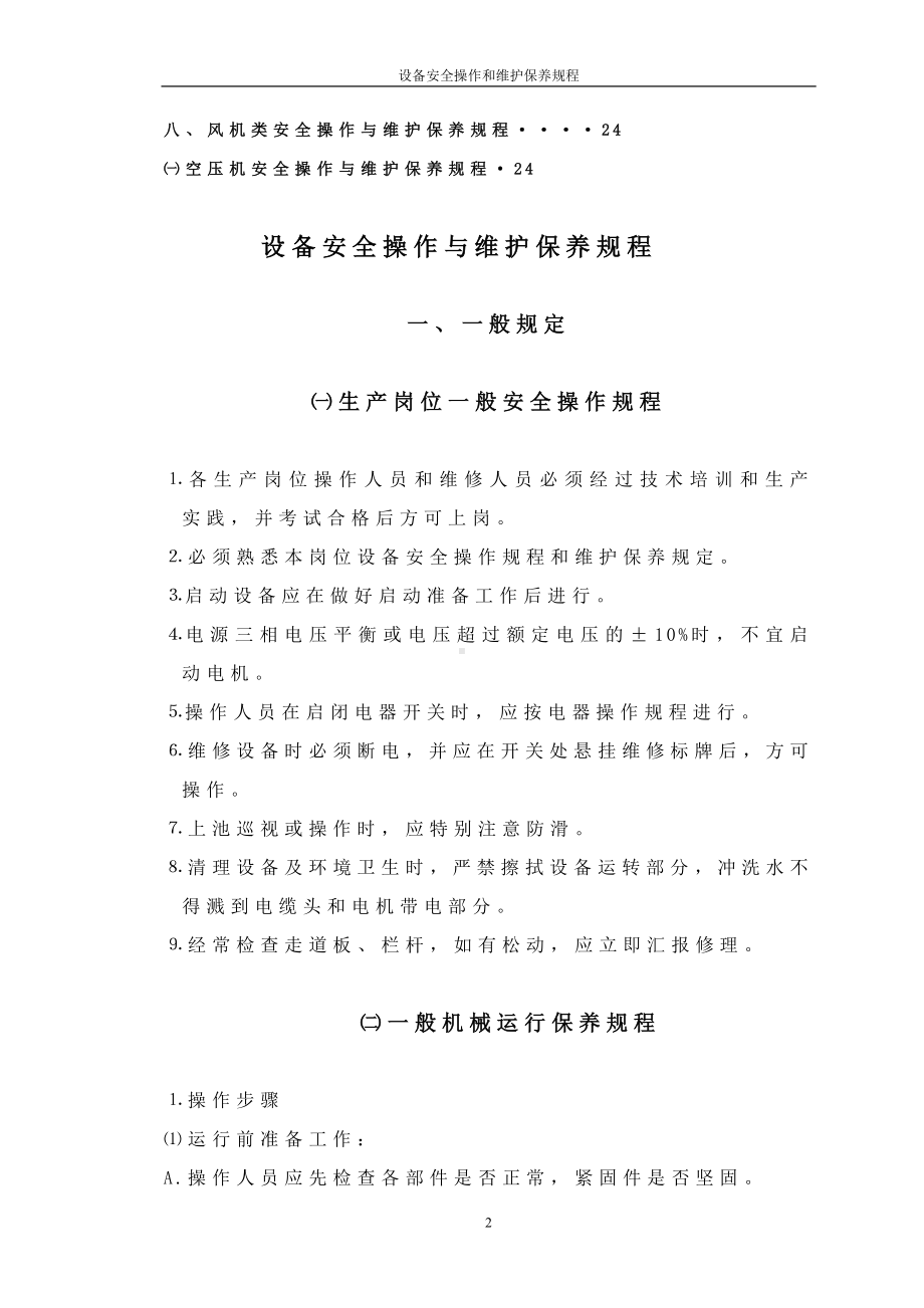 车间设备安全操作与维护保养规程参考模板范本.doc_第2页