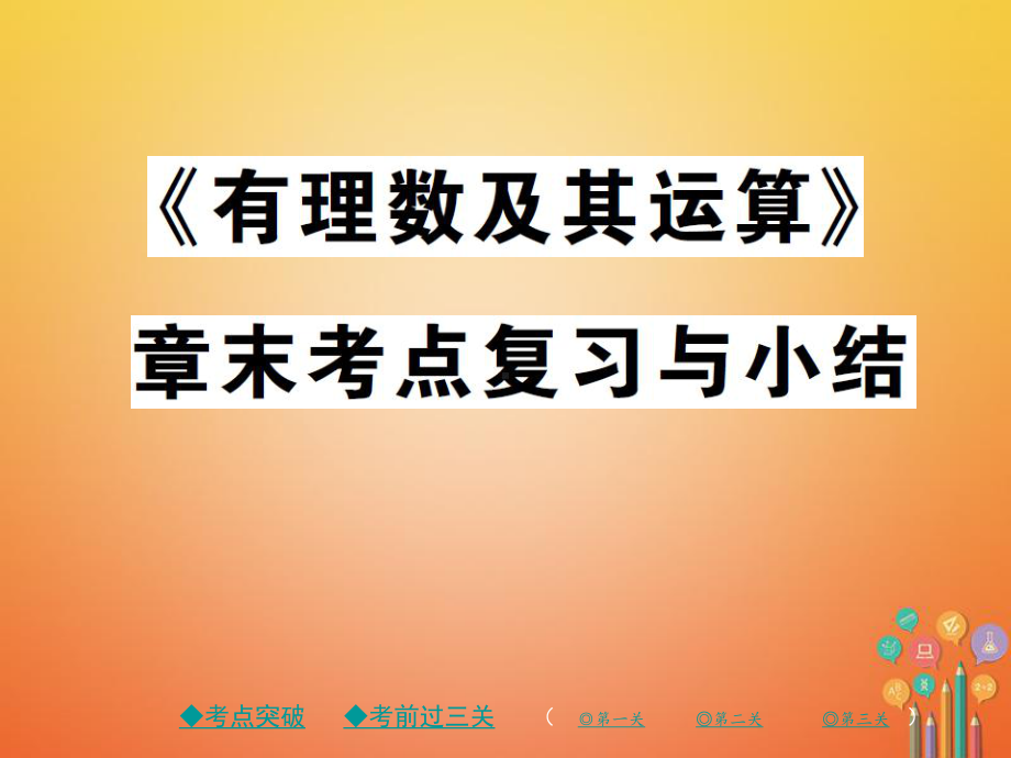 七年级数学上册第二章有理数及其运算课件新版北师大版.ppt_第1页