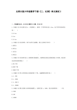 六年级数学下册试题《二、比例》单元测试2北师大版含答案.docx