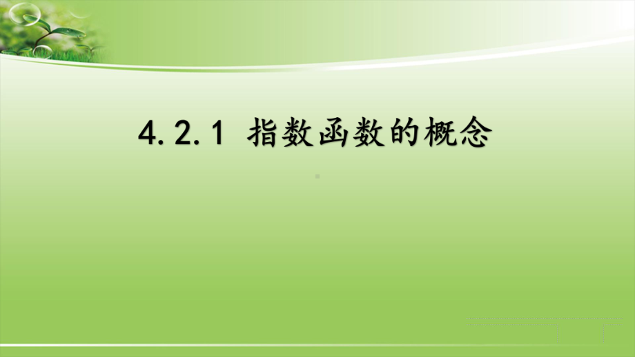 421-指数函数的概念公开课优质课比赛获奖课件.pptx_第1页