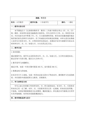 三年级数学下册教案-5 年、月、日（8）-苏教版.docx