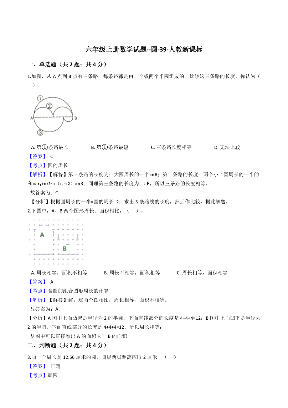 六年级上册数学试题-圆-39-人教版含答案.docx_第1页