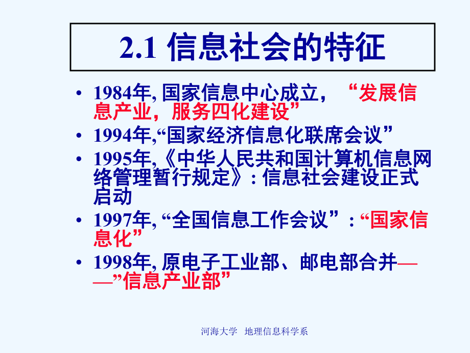 02第二讲信息社会与数字地球(新)课件.ppt_第3页