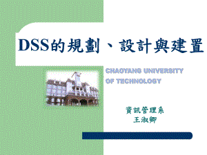 DSS的规划、设计与建置课件.ppt