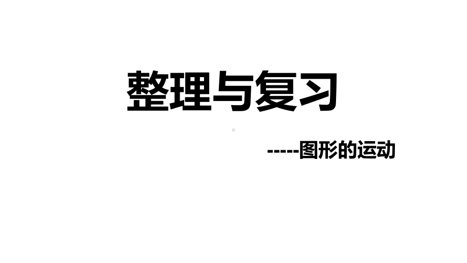 三年级下册数学课件-整理与复习 图形的运动｜北师大版 20张.pptx_第1页