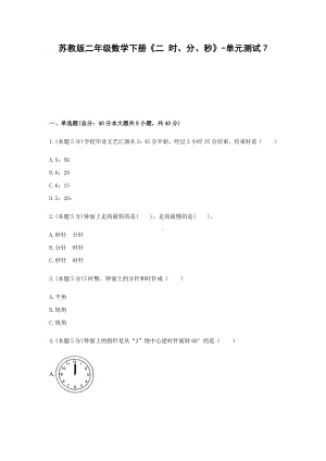 二年级数学下册试题 -《二 时、分、秒》单元测试 苏教版（含答案） (1).docx