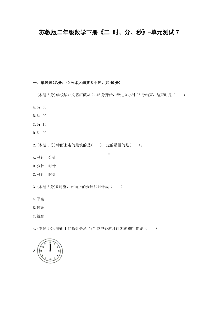 二年级数学下册试题 -《二 时、分、秒》单元测试 苏教版（含答案） (1).docx_第1页