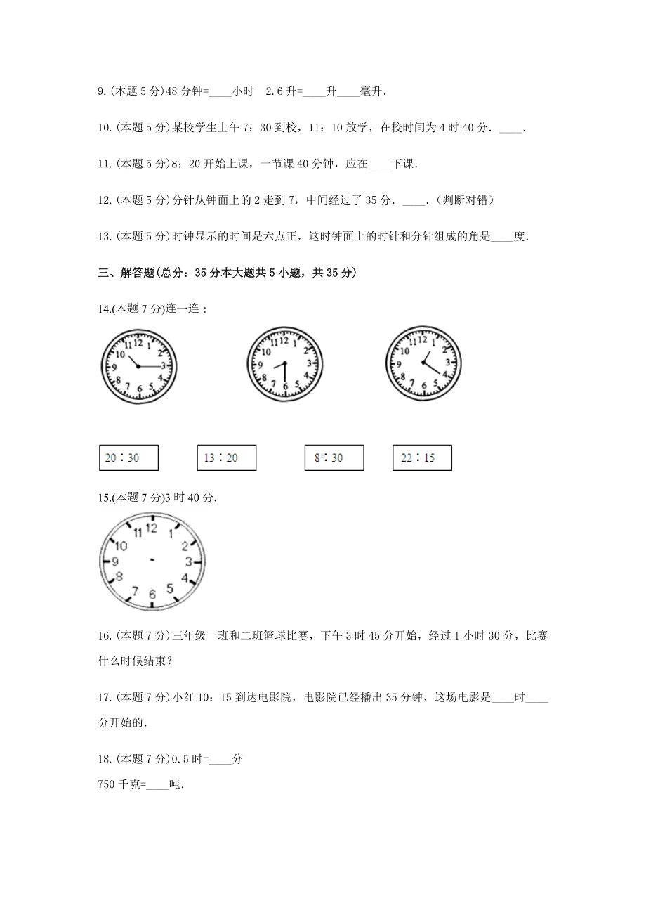 二年级数学下册试题 -《二 时、分、秒》单元测试 苏教版（含答案） (1).docx_第3页