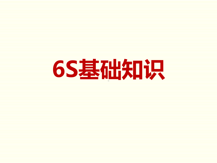 6S基础知识培训课件.pptx_第1页