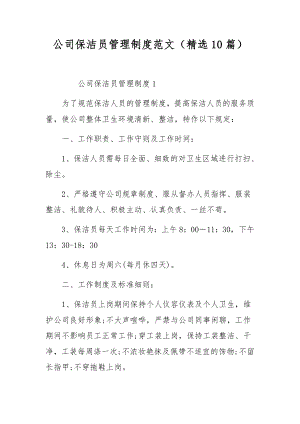 公司保洁员管理制度范文（精选10篇）.docx