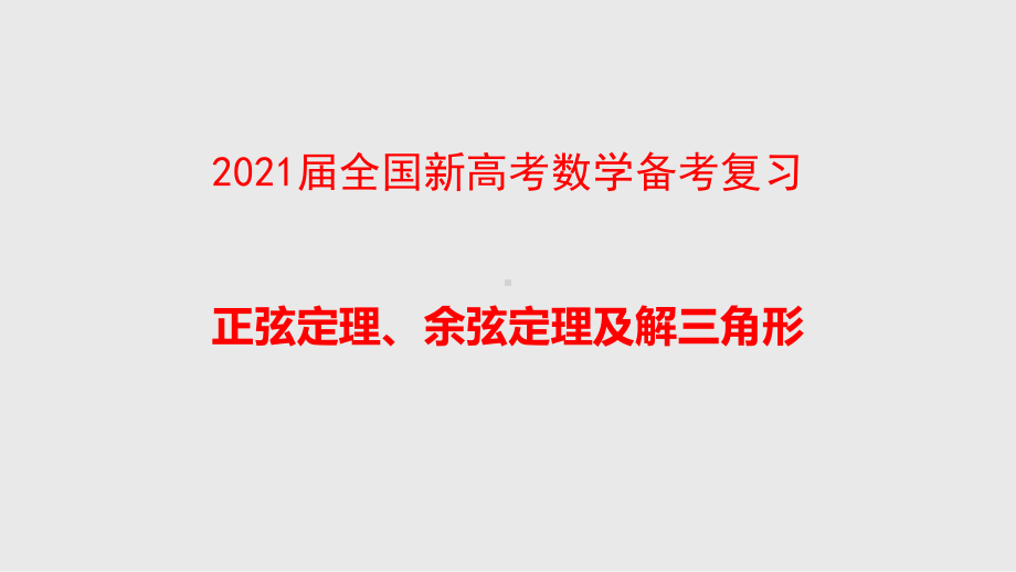 2021届全国新高考数学备考复习-正弦定理、余弦定理及解三角形课件.pptx_第1页